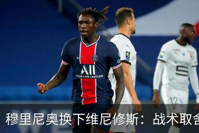 穆里尼奥换下维尼修斯：战术取舍还是针对？