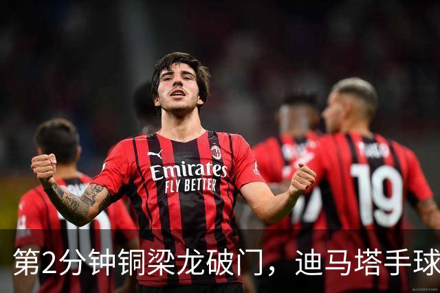 第2分钟铜梁龙破门，迪马塔手球犯规破门无效，比分仍0-0