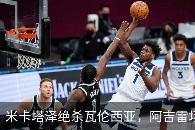 米卡塔泽绝杀瓦伦西亚，阿吉雷场边暴怒：别他妈的这样，混蛋