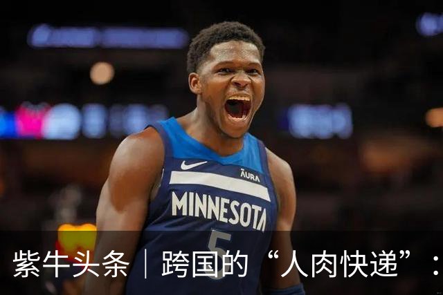 紫牛头条｜跨国的“人肉快递”：从加急件到陪老人，年飞千小时的小众职业“国际陪飞员”是美差吗？