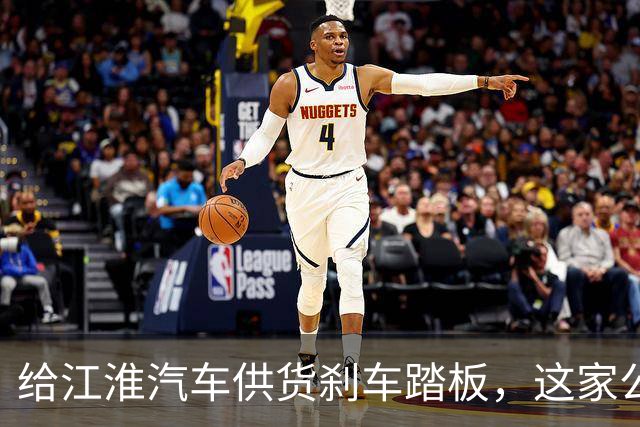给江淮汽车供货刹车踏板，这家公司正在冲刺IPO