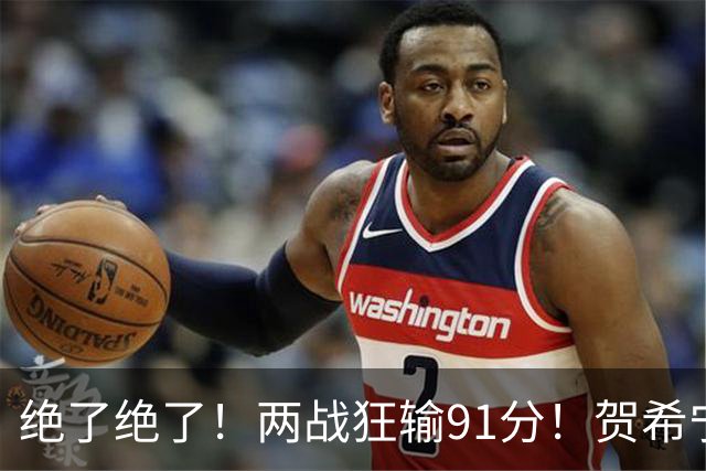 绝了绝了！两战狂输91分！贺希宁断崖式下滑