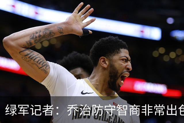 绿军记者：乔治防守智商非常出色 抢断时很少失去防守位置