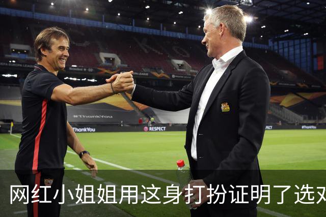网红小姐姐用这身打扮证明了选对衣服的颜色真的很重要