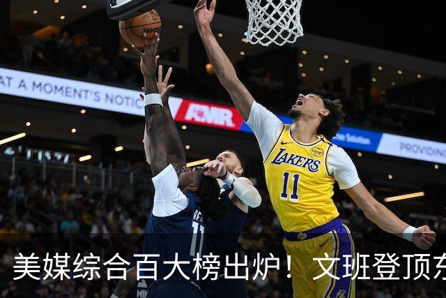 美媒综合百大榜出炉！文班登顶东契奇第4，库里第11詹姆斯跌至20