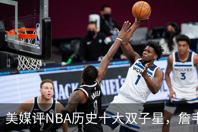 美媒评NBA历史十大双子星，詹韦仅第7，库追第6，OK组合前2