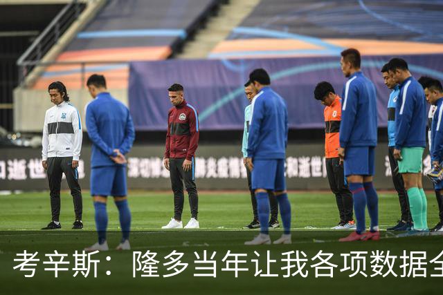 考辛斯：隆多当年让我各项数据全涨，范弗里特如今也在帮申京