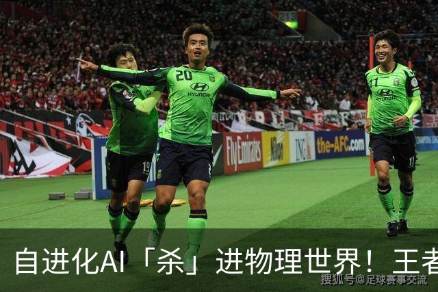 自进化AI「杀」进物理世界！王者峡谷屠神，从0打到全胜