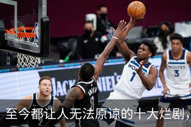 至今都让人无法原谅的十大烂剧，烂到登峰造极，每一部都是灾难