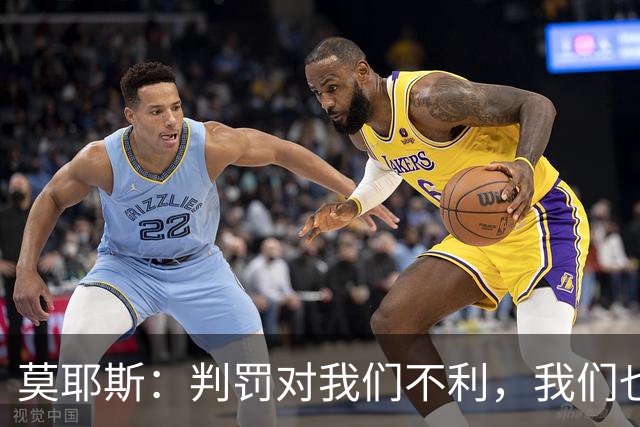 莫耶斯：判罚对我们不利，我们也没有太多办法