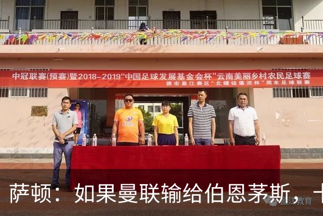 萨顿：如果曼联输给伯恩茅斯，卡里克的执教生涯也就到头了