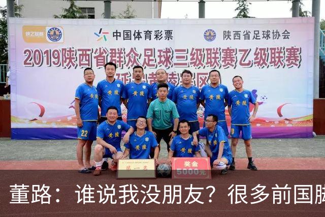 董路：谁说我没朋友？很多前国脚都支持我！和杨毅黄健翔闹翻很正常