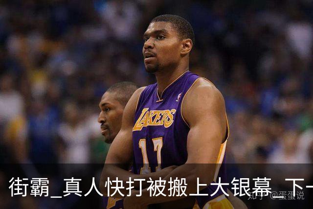 街霸 真人快打被搬上大银幕 下一款拳皇还是VR战士？