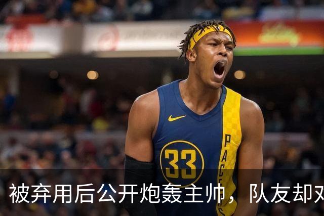 被弃用后公开炮轰主帅，队友却对他翻白眼