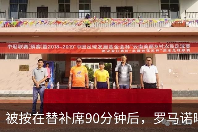 被按在替补席90分钟后，罗马诺曝B费与卡里克面对面谈了