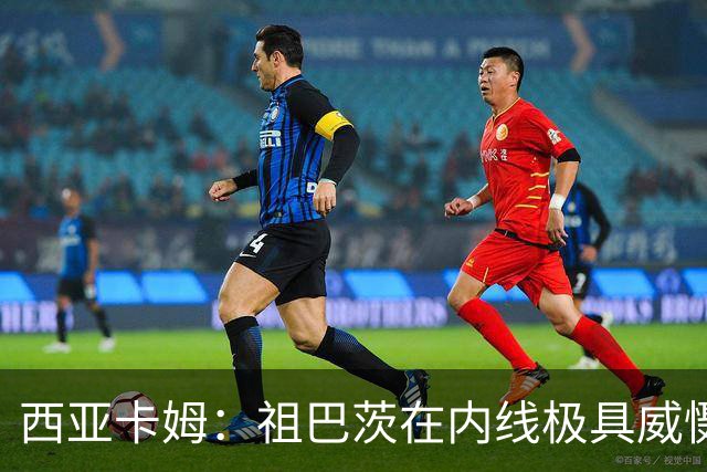 西亚卡姆：祖巴茨在内线极具威慑力 我们期盼他尽快回归