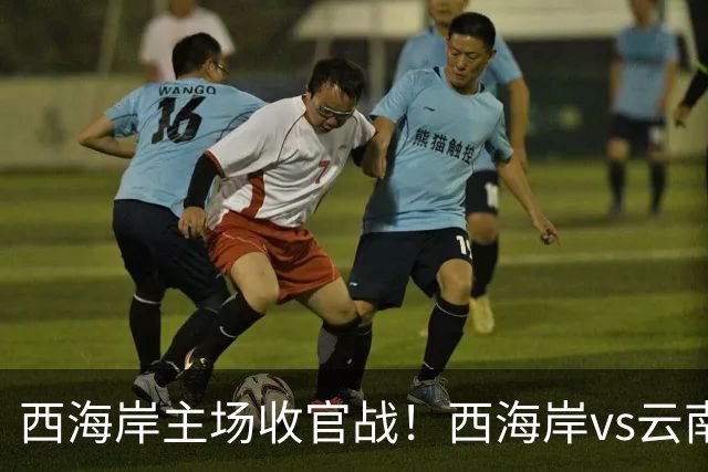 西海岸主场收官战！西海岸vs云南玉昆：李昊先发，布尼亚明出战