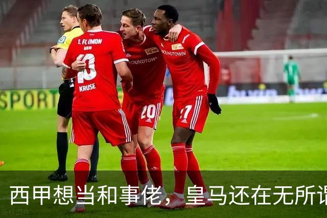 西甲想当和事佬，皇马还在无所谓，傲慢的皇马还要装多久鸵鸟