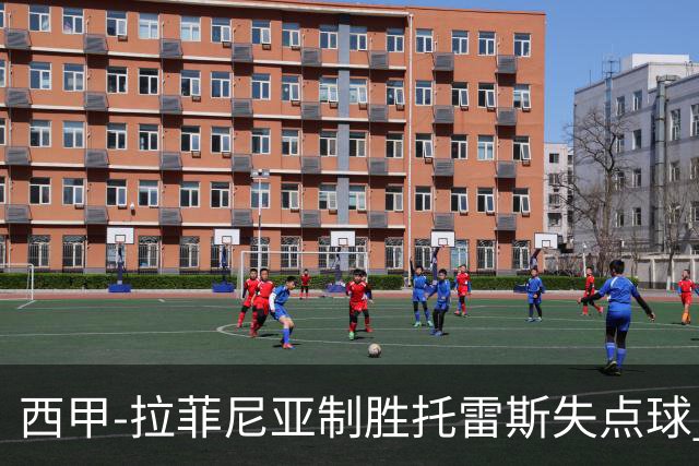 西甲-拉菲尼亚制胜托雷斯失点球 巴萨1-0瓦伦西亚