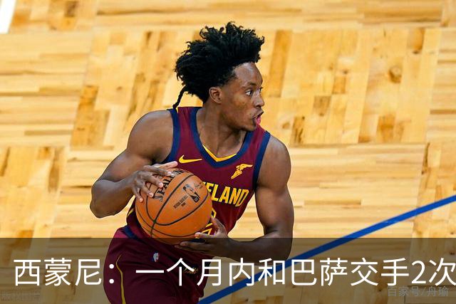 西蒙尼：一个月内和巴萨交手2次？每年都是这么安排的
