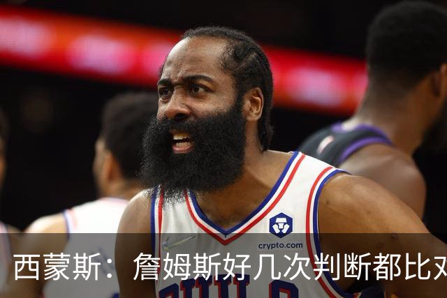 西蒙斯：詹姆斯好几次判断都比对手快两拍