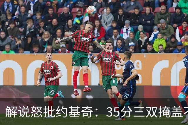 解说怒批约基奇：35分三双掩盖不了前半段漫不经心