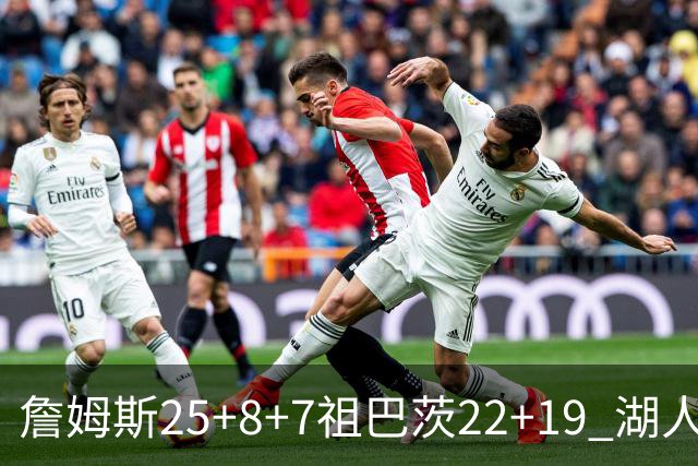 詹姆斯25+8+7祖巴茨22+19 湖人险胜快船止连败