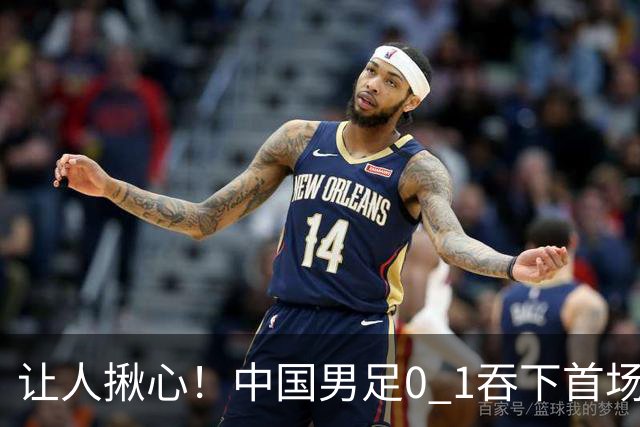 让人揪心！中国男足0 1吞下首场败仗，丢掉小组第一，没法提前出线，出线形势迎来大变