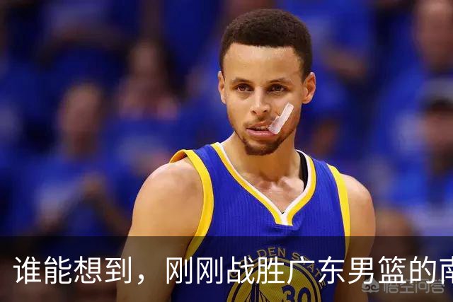 谁能想到，刚刚战胜广东男篮的南京同曦，主场33分惨败广州男篮