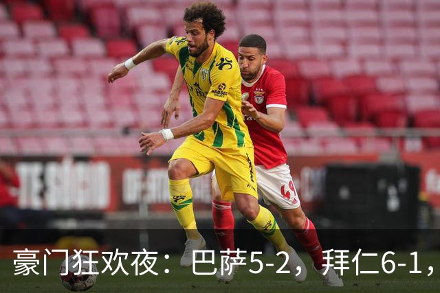 豪门狂欢夜：巴萨5-2，拜仁6-1，国米3-1，曼城3-2，利物浦2-1