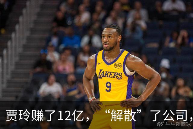 贾玲赚了12亿，“解散”了公司，她把张小斐、许君聪这些老搭档，全都好聚好散，也拿下了大碗娱乐100%的股权，这次又聪明的没上国庆档