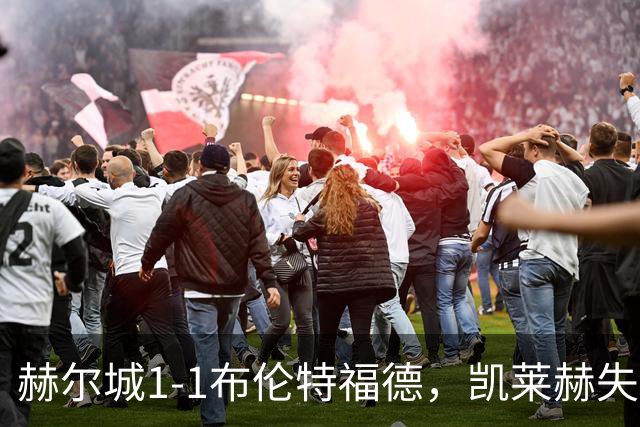 赫尔城1-1布伦特福德，凯莱赫失误送礼，瓦塔拉扳平