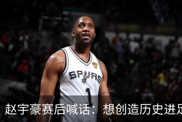 赵宇豪赛后喊话：想创造历史进足协杯决赛，请球迷们继续支持