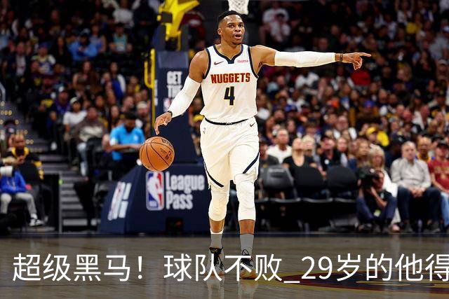 超级黑马！球队不败 29岁的他得分榜前三