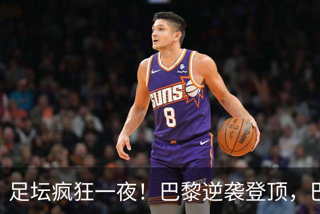足坛疯狂一夜！巴黎逆袭登顶，巴萨11连胜，拜仁制造惨案，国米7轮6胜