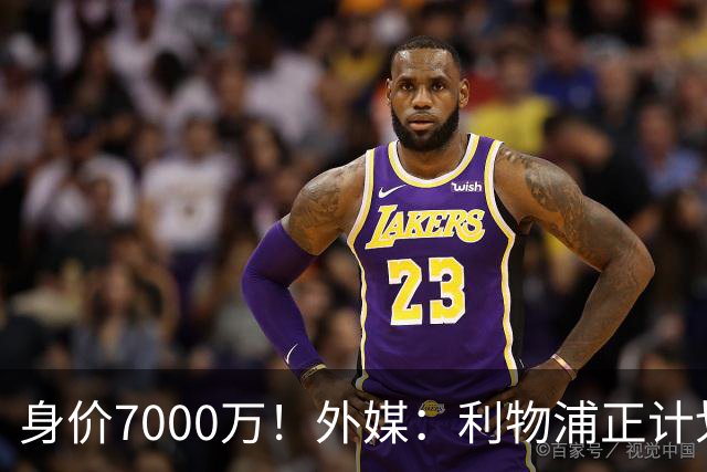 身价7000万！外媒：利物浦正计划为麦卡递上一份正式的续约报价