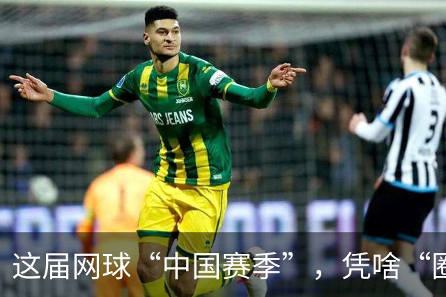 这届网球“中国赛季”，凭啥“圈粉”又“吸金”