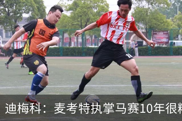 迪梅科：麦考特执掌马赛10年很糟糕，大巴黎的强大不是借口