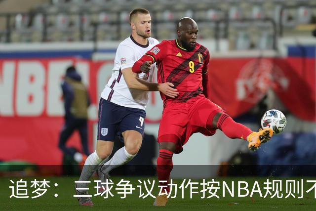 追梦：三球争议动作按NBA规则不算走步 他一直都没有双手合球
