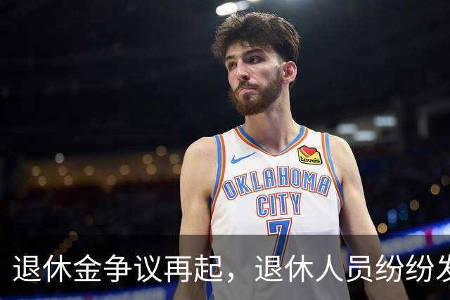 退休金争议再起，退休人员纷纷发声，各方能不能互相理解？