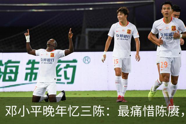 邓小平晚年忆三陈：最痛惜陈赓，最心疼陈再道，裁军时他牺牲太多