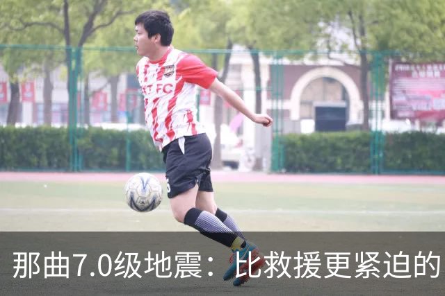 那曲7.0级地震：比救援更紧迫的，是震前那面墙