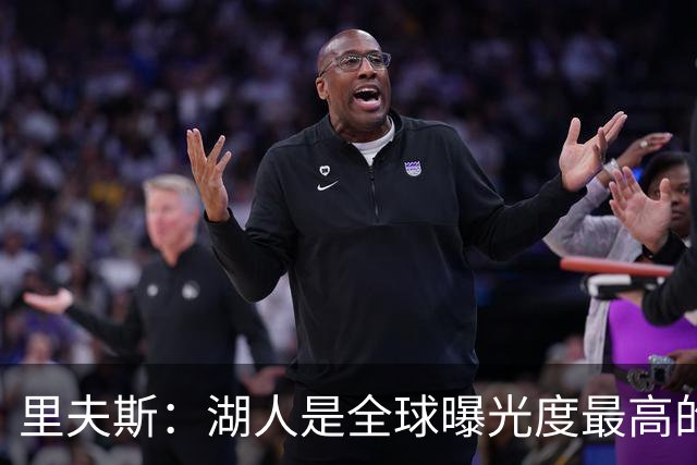 里夫斯：湖人是全球曝光度最高的球队之一 会帮助新人适应环境