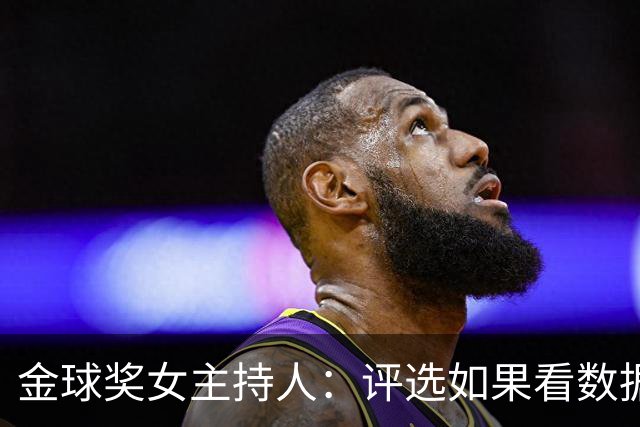 金球奖女主持人：评选如果看数据是凯恩，看重要比赛影响是姆巴佩