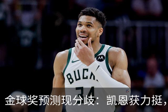 金球奖预测现分歧：凯恩获力挺，亚马尔被看衰