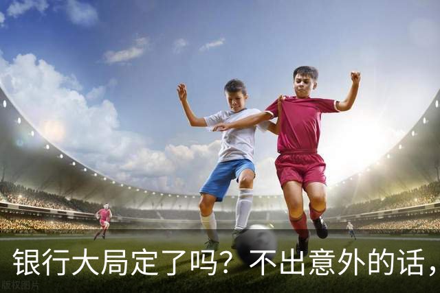 银行大局定了吗？不出意外的话，2026年中国银行网点面临3大变化