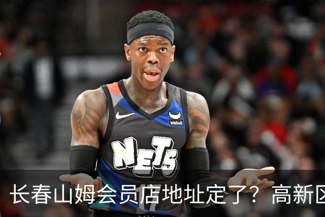 长春山姆会员店地址定了？高新区管委会透露具体位置，你离这地方远不远打卡宝藏城市