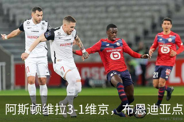 阿斯顿维拉3-1维京，布恩迪亚点射，巴克利建功