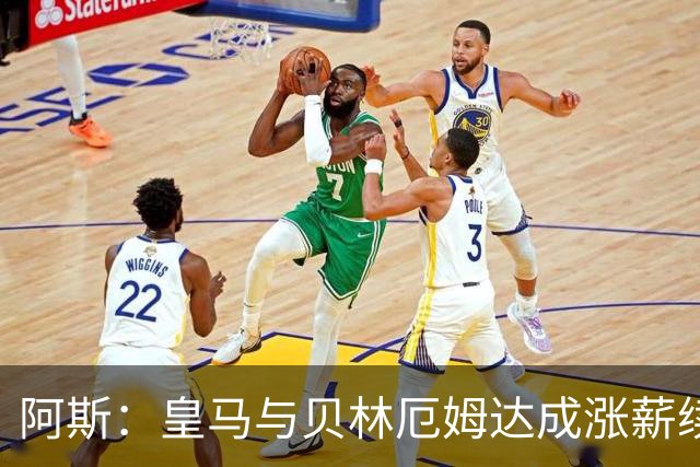 阿斯：皇马与贝林厄姆达成涨薪续约协议，新合同至2031年