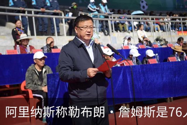 阿里纳斯称勒布朗·詹姆斯是76人队领袖，指挥球队比得分更重要